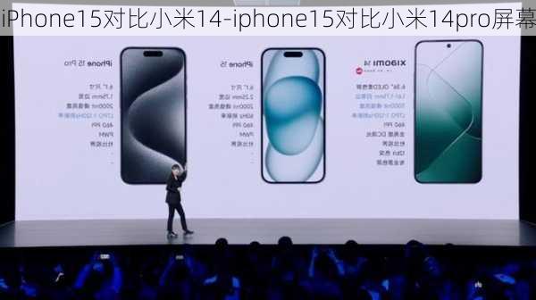 iPhone15对比小米14-iphone15对比小米14pro屏幕