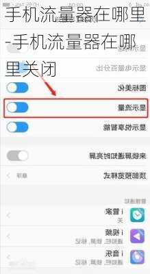 手机流量器在哪里-手机流量器在哪里关闭
