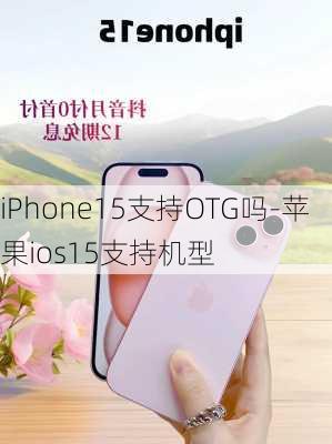 iPhone15支持OTG吗-苹果ios15支持机型