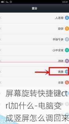 屏幕旋转快捷键ctrl加什么-电脑变成竖屏怎么调回来