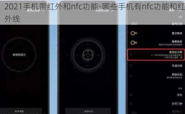 2021手机带红外和nfc功能-哪些手机有nfc功能和红外线