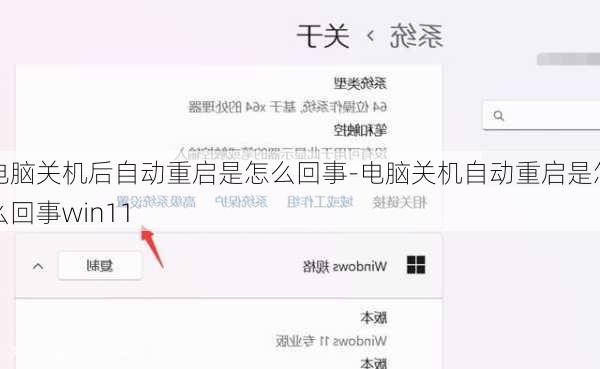 电脑关机后自动重启是怎么回事-电脑关机自动重启是怎么回事win11