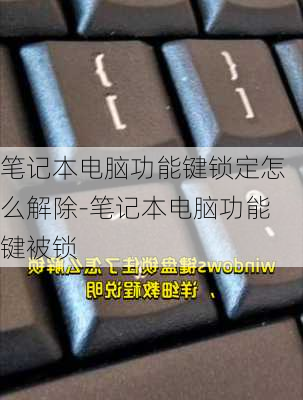 笔记本电脑功能键锁定怎么解除-笔记本电脑功能键被锁