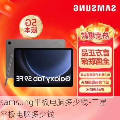 samsung平板电脑多少钱-三星平板电脑多少钱