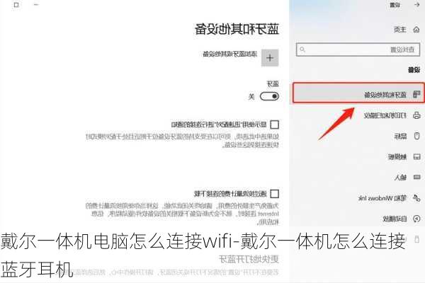 戴尔一体机电脑怎么连接wifi-戴尔一体机怎么连接蓝牙耳机