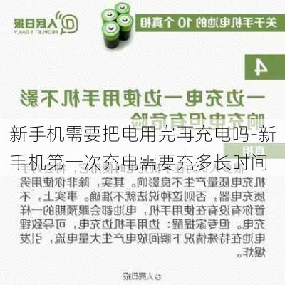 新手机需要把电用完再充电吗-新手机第一次充电需要充多长时间