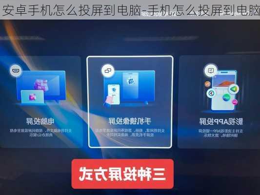 安卓手机怎么投屏到电脑-手机怎么投屏到电脑