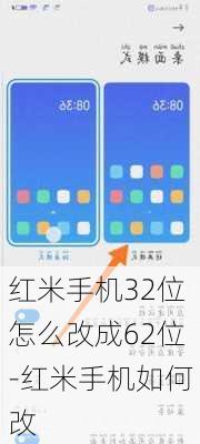 红米手机32位怎么改成62位-红米手机如何改
