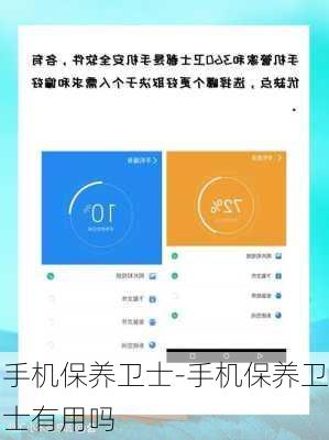 手机保养卫士-手机保养卫士有用吗