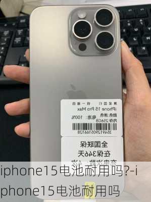 iphone15电池耐用吗?-iphone15电池耐用吗