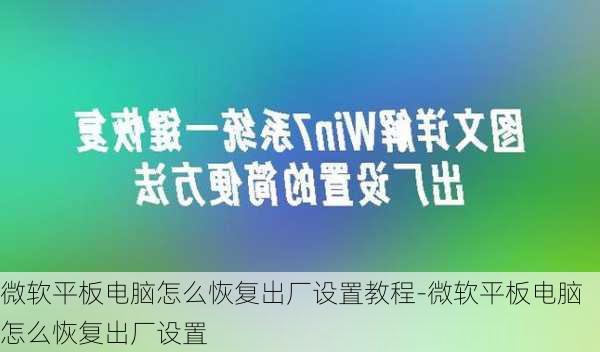 微软平板电脑怎么恢复出厂设置教程-微软平板电脑怎么恢复出厂设置