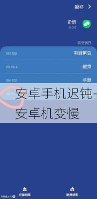 安卓手机迟钝-安卓机变慢