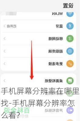 手机屏幕分辨率在哪里找-手机屏幕分辨率怎么看?
