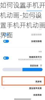 如何设置手机开机动画-如何设置手机开机动画界面