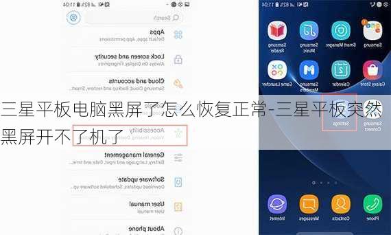 三星平板电脑黑屏了怎么恢复正常-三星平板突然黑屏开不了机了