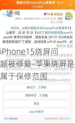 iPhone15烧屏问题被修复-苹果烧屏是否属于保修范围