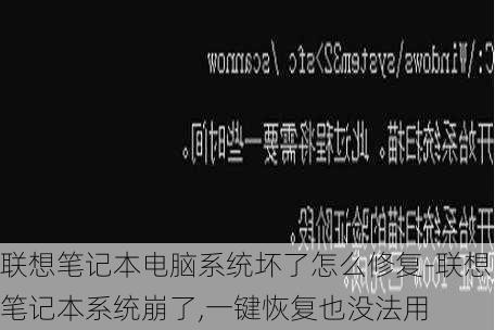 联想笔记本电脑系统坏了怎么修复-联想笔记本系统崩了,一键恢复也没法用