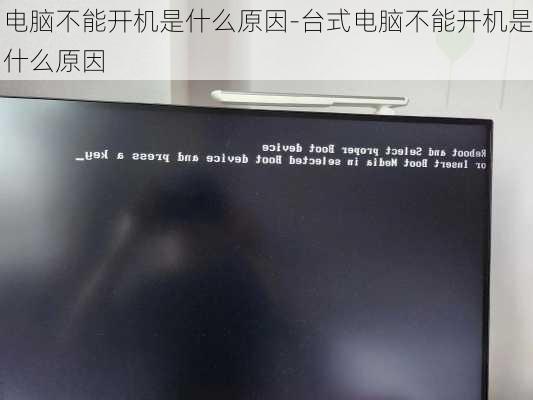 电脑不能开机是什么原因-台式电脑不能开机是什么原因