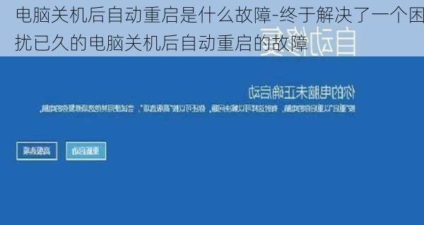 电脑关机后自动重启是什么故障-终于解决了一个困扰已久的电脑关机后自动重启的故障