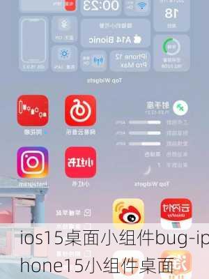 ios15桌面小组件bug-iphone15小组件桌面