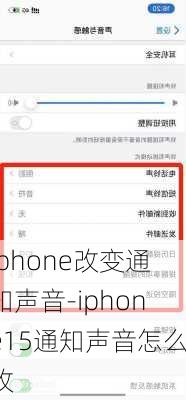 iphone改变通知声音-iphone15通知声音怎么改