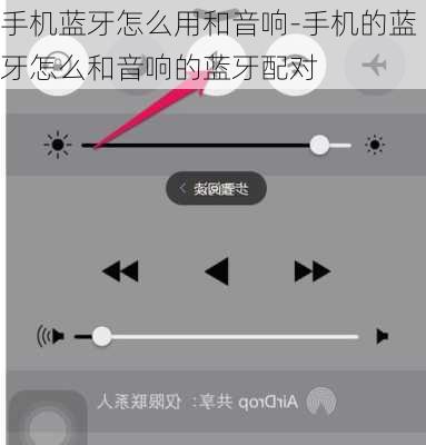 手机蓝牙怎么用和音响-手机的蓝牙怎么和音响的蓝牙配对