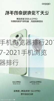 手机浏览器排行2017-2021手机浏览器排行