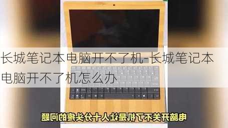 长城笔记本电脑开不了机-长城笔记本电脑开不了机怎么办