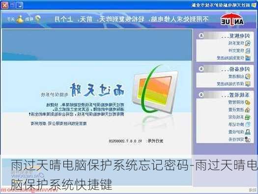 雨过天晴电脑保护系统忘记密码-雨过天晴电脑保护系统快捷键