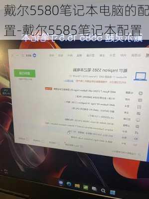 戴尔5580笔记本电脑的配置-戴尔5585笔记本配置
