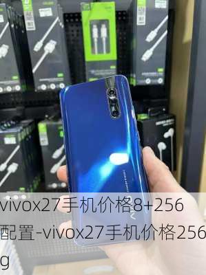 vivox27手机价格8+256 配置-vivox27手机价格256g