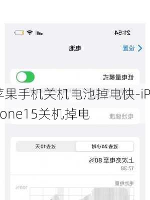 苹果手机关机电池掉电快-iPhone15关机掉电