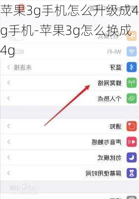 苹果3g手机怎么升级成4g手机-苹果3g怎么换成4g