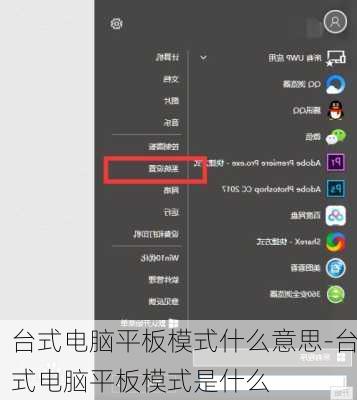 台式电脑平板模式什么意思-台式电脑平板模式是什么
