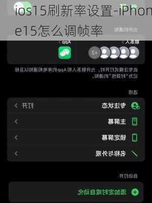 ios15刷新率设置-iPhone15怎么调帧率