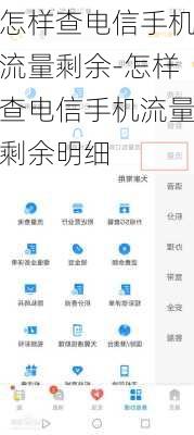 怎样查电信手机流量剩余-怎样查电信手机流量剩余明细