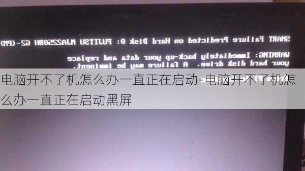 电脑开不了机怎么办一直正在启动-电脑开不了机怎么办一直正在启动黑屏