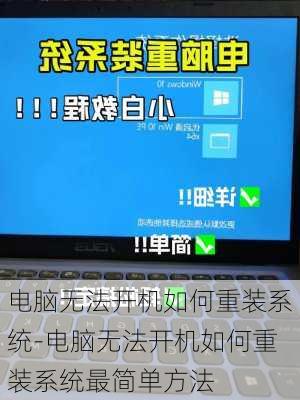 电脑无法开机如何重装系统-电脑无法开机如何重装系统最简单方法