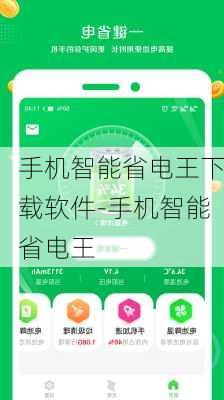 手机智能省电王下载软件-手机智能省电王