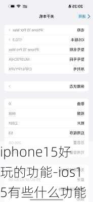 iphone15好玩的功能-ios15有些什么功能