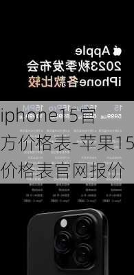 iphone15官方价格表-苹果15价格表官网报价