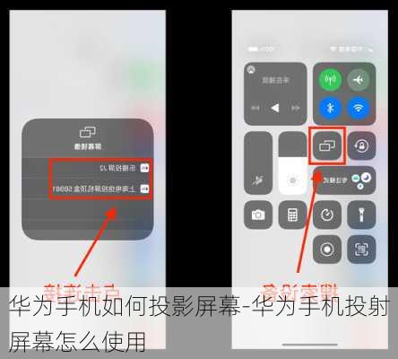 华为手机如何投影屏幕-华为手机投射屏幕怎么使用