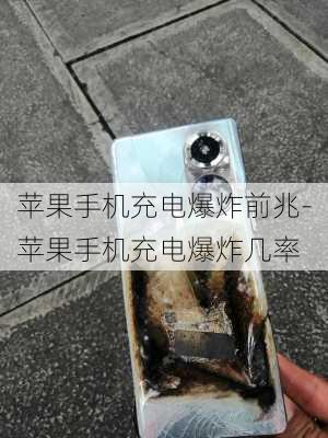 苹果手机充电爆炸前兆-苹果手机充电爆炸几率