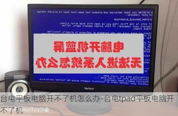 台电平板电脑开不了机怎么办-台电tpad平板电脑开不了机