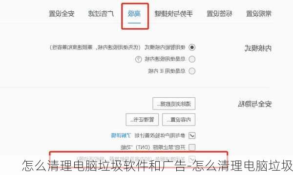 怎么清理电脑垃圾软件和广告-怎么清理电脑垃圾