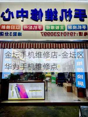 金坛手机维修店-金坛区华为手机维修点