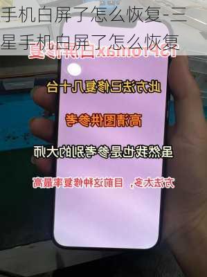 手机白屏了怎么恢复-三星手机白屏了怎么恢复