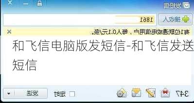 和飞信电脑版发短信-和飞信发送短信