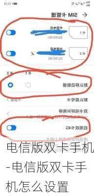 电信版双卡手机-电信版双卡手机怎么设置