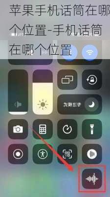 苹果手机话筒在哪个位置-手机话筒在哪个位置